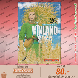 SIC หนังสือการ์ตูน Vinland Saga สงครามคนทมิฬ (11-26 ล่าสุด)