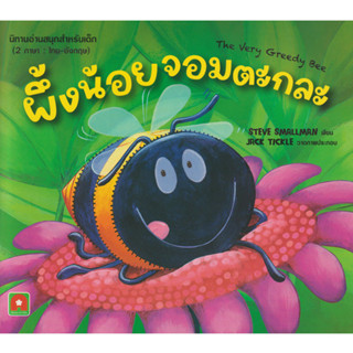 Aksara for kids หนังสือเด็ก นิทาน 2 ภาษา ผึ้งน้อยจอมตะกละ