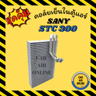 ตู้แอร์ คอล์ยเย็น แอร์ รถยนต์ SANY STC300 CRANE ขนาดความกว้าง 23 ความยาว 36 ความหนา 5.8 ซานี่ รถใหญ่ รถเครน คอยเย็นแอร์