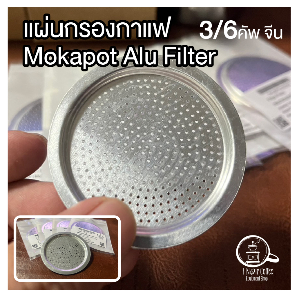 Moka pot Filter / แผ่นอลูมิเนียมกรองกาแฟ หม้อโมก้าพอท จีน 3 Cup / 6 Cup วัสดุเป็นฟู้ดเกรดทั้งหมด
