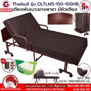 Thaibull  เตียงเสริมเบาะยางพารา เตียงพับ เตียงผู้สูงอายุ รุ่น OLTLM5-150-100HB เตียง Topper Latex (PU) มีหัวเตียง