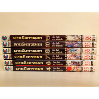 ดาบมังกรหยก เล่มเศษ แยกเล่ม 4, 6-8, 10, 15 สภาพบ้าน