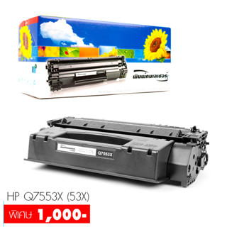 Lasuprint HP Q7553X (53X) ตลับหมึกเลเซอร์ สีเข้ม คมชัด