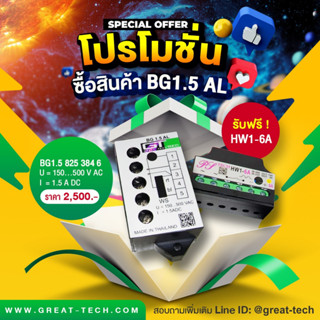 #เบรคเรคติไฟเออร์#โปรโมชั่นสุดพิเศษซื้อ BG 1.5AL แถมฟรีHW1-6A เพียงราคา 2500 บาท +VAT7%