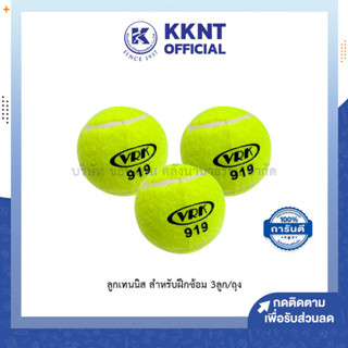 💙KKNT | ลูกเทนนิส Tennis สำหรับฝึกซ้อม บรรจุ3ลูก (ราคา/ถุง)