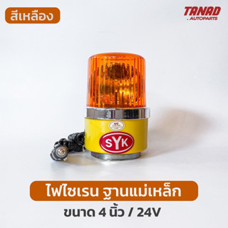 ไฟไซเรน ไฟหมุน SYK 4นิ้ว ฐานแม่เหล็ก สีเหลือง 24V ไฟฉุกเฉิน