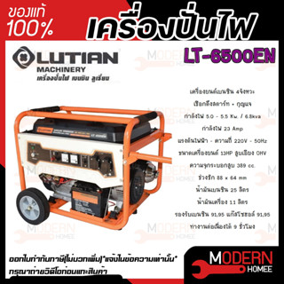 LUTIAN เครื่องยนต์ปั่นไฟ เบนซิน รุ่น LT-6500EN ( สตาร์ทกุญแจ ) ปั่นไฟ เครื่องยนต์ 13 HP 5.5 kW.