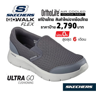 💸เงินสด 1,800 🇹🇭 แท้~ช็อปไทย​ 🇹🇭 SKECHERS GOwalk Flex - Request รองเท้าผ้าใบผู้ชาย ส้นหนา พื้นนุ่ม สลิปออน สีเทา​ 216485