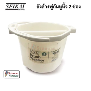 SEIKAI SE50572 ถังล้างพู่กันหูหิ้ว 2 ช่อง ออกแบบพิเศษมีที่เสียบพู่กัน BRUSH WASHER ถังล้างพู่กัน 2 ช่อง DUO เซไค
