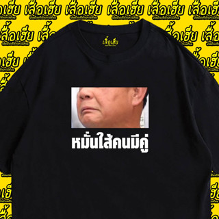 (🔥พร้อมส่งเสื้อเฮีย🔥) เสื้อ หมั่นใส้คนมีคู่ ผ้าCotton 100% เสื้อสีดำ ขาว