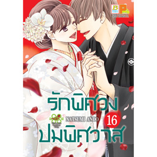 บงกช bongkoch หนังสือการ์ตูนเรื่อง รักพิศวง ปมพิศวาส เล่ม 16