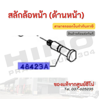 สลักล้อหน้า (ด้านหน้า) HINO เครื่องยนต์ J05C อะไหล่รถบรรทุก แท้จากศูนย์