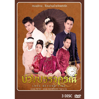 DVD ละครไทยเรื่อง บ่วงบรรจถรณ์  (3แผ่นจบ)