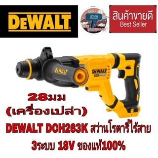 DEWALT DCH263K สว่านโรตารี่3ระบบไร้สาย18V(เครื่องเปล่า)ของแท้100%