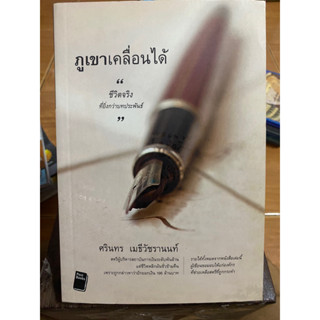 ภูเขาเคลื่อนได้ ชีวิตจริงที่ยิ่งกว่าบทประพันธ์ / หนังสือมือสองสภาพดี