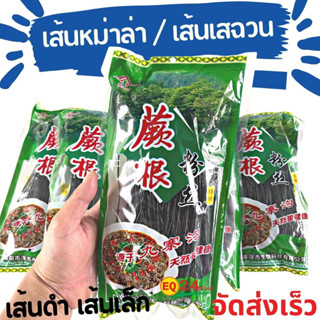 เส้นหม่าล่า เส้นเล็ก เส้นดำ เส้นเสฉวน 200g