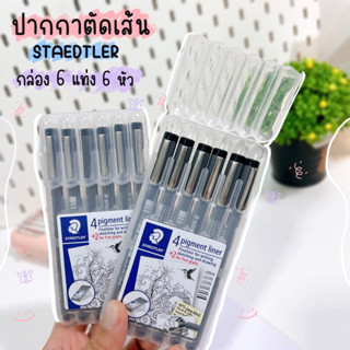 ปากกาตัดเส้น staedtler ปากกาสีดำ ปากกาหมึกซึม เขียนลื่น