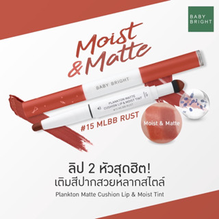 ❤️❤️มี#17 MLBB ORANGE เบอร์เดียว😋😋Baby Bright Plankton Matte Cushion Lip and Moist Tint