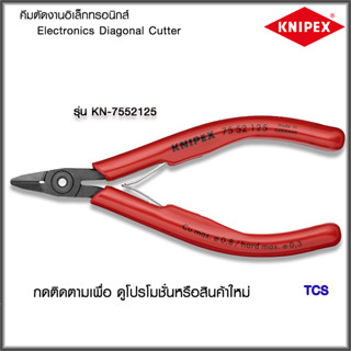 "Knipex"คีมตัดสำหรับงานอิเล็กทรอนิกส์NO.7552125