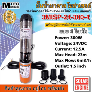 [มาใหม่] MTEC ปั๊มน้ำ ปั๊มบาดาล 24VDC 300W รุ่น 3MISP-24-300-4 ใบพัด ABS จำนวน 4 ใบ