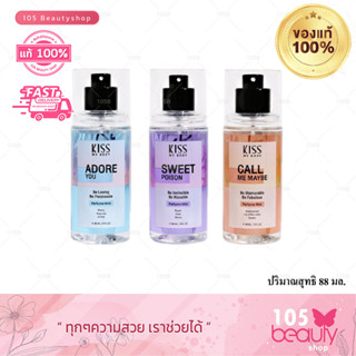 Kiss My Body คิส มาย บอดี้ Perfume Body Mist สเปรย์น้ำหอม 88 ml.