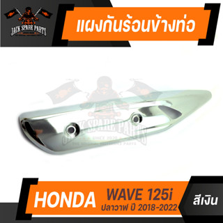 กันร้อนข้างท่อ HONDA WAVE 125i 2018-2022 เงิน ทองไทเท เงินไทเท น้ำเงิน ชุบทอง ชุบรุ้ง อะไหล่รถแต่งเวฟ ข้างท่อเวฟWAVE125i