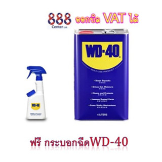 WD-40 น้ำมันครอบจักรวาล 1 แกลลอน/4ลิตร แถมฟรี!!!กระบอกฉีดน้ำมันอเนกประสงค์