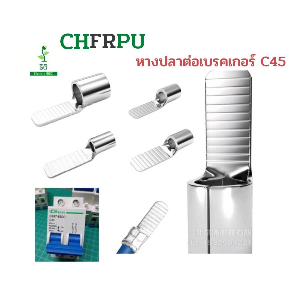 หางปลาต่อเบรกเกอร์ C45 แบ่งขาย เป็นแพ็ค