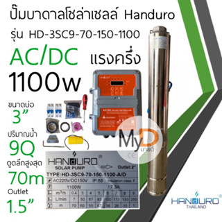 ปั๊มบาดาลโซล่าเซลล์ Handuro AC/DC 1100w แรงครึ่ง บ่อ 3” 4”ปั๊มน้ำบาดาลโซล่าเซลล์ 2 ระบบ ปั๊มบัสเลส แฮนดูโร่ ประกัน 2 ปี