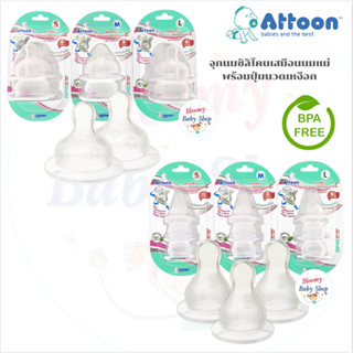 รุ่นใหม่ จุกนมซิลิโคนปุ่มนวดเหงือกสมือนนมแม่ Supersoft Attoon
