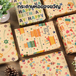 กระดาษห่อของขวัญ กระดาษคราฟท์ ห่อของขวัญ กระดาษ วันเกิด HBD happh birth day  diy ขนาด 50x70 ซม.