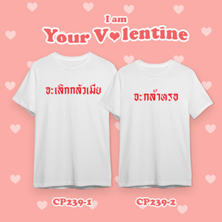 เสื้อคู่รัก 💕 ต้อนรับวานเลนไทน์ พร้อมจัดส่ง