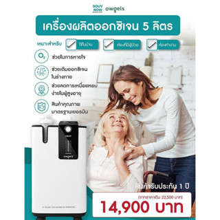 เครื่องผลิตออกซิเจนบริสุทธิ์ Owgels Oxygen Concentrator ขนาด 5 ลิตร