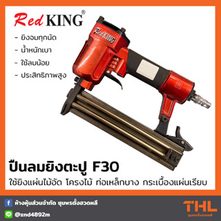 REDKING ปืนลมยิงตะปู (ยิงไม้,ขาเดี่ยว) F30 ปืนลม ยิงแผ่นไม้อัด ท่อเหล็กบาง กระเบื้องแผ่นเรียบ