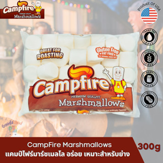 Campfire Marshmallows ขนมมาร์ชเมลโล แคมป์ไฟร์ นำเข้าจาก USA มาร์ชเมลโลย่าง ขนมแคมป์ปิ้ง 300g.