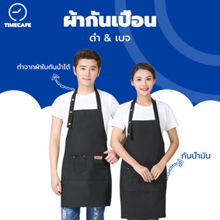 TIMECAFE ผ้ากันเปื้อน กันน้ำมัน เอี๊ยม ผ้าทำอาหาร กันเปื้อน ผ้ากันเปื้อนทำอาหาร แบบเกาหลี ใส่แล้วสวย