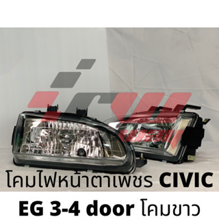 โคมไฟหน้าตาเพชร Civic EG 3-4 ประตู(โคมขาว)