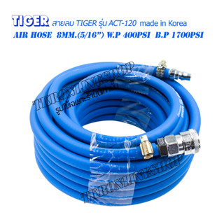 สายลมPVC ยาว 15เมตร TIGER (made in Korea)  Air Hose  8mm.(5/16”) W.P 400Psi  B.P 1700Psi พร้อมคอปเปอร์หัว-ท้ายTHB