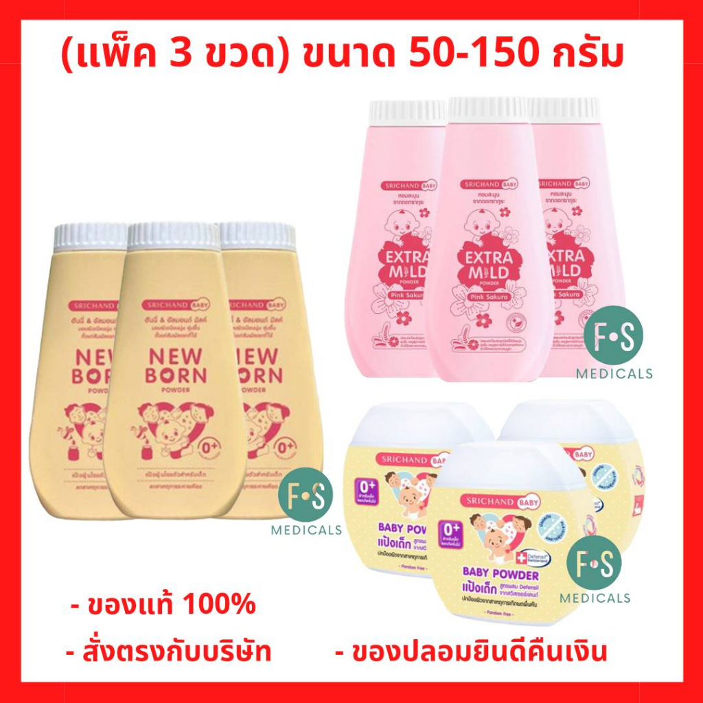 (แพ็ค 3 ขวด) แป้งเด็ก ศรีจันทร์ เบบี้พาวเดอร์ / นิวบอร์น / เอ็กซ์ตร้า มายด์ Sric