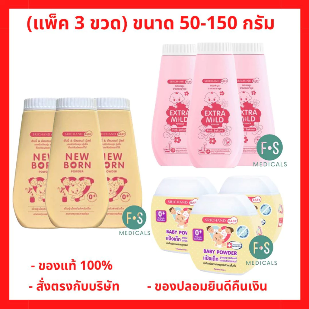(แพ็ค 3 ขวด) แป้งเด็ก ศรีจันทร์ เบบี้พาวเดอร์ / นิวบอร์น / เอ็กซ์ตร้า มายด์ Srichand Baby Powder / New Born 50 / 150 g