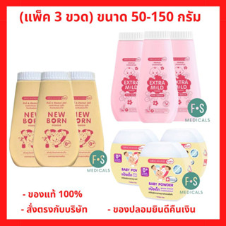 "ซื้อครบ มีของแถม" (แพ็ค 3 ขวด) New born Powder แป้งศรีจันทร์ เบบี้พาวเดอร์ แป้งศรีจันทร์ นิวบอร์น Srichand Baby Powder &amp; New born 50 กรัม. และ 150 กรัม.