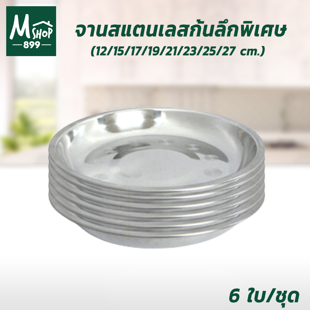 จานสแตนเลสก้นลึกพิเศษ มีให้เลือก 8 ขนาด ( 12 / 15 / 17 / 19 /21 /23 / 25 / 27 cm. ) 6 ใบ/ชุด - จาน สแตนเลส เครื่องครัว