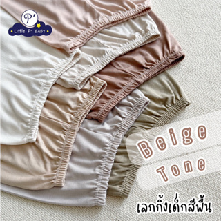 Little P’ Baby เลกกิ้งเด็กสีพื้น โทนสีเบจ Beige Tone พร้อมส่ง size S M L XL 2XL