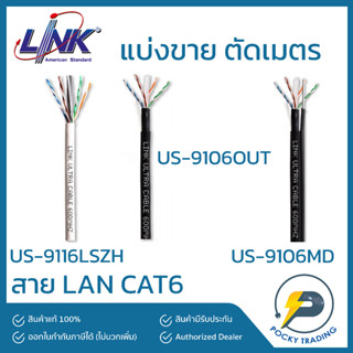 LINK สาย CAT6 ภายใน ภายนอก ภายนอกมีสลิง US-9116LSZH / US-9106OUT / US-9106MD (แบ่งขาย ตัดเมตร)