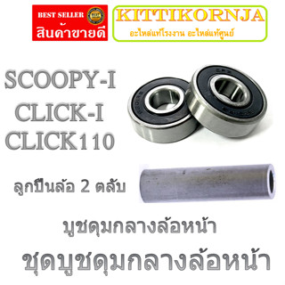 บูชล้อหน้า บูชดุมกลางลูกปืน  scoopy-i click110 click-i ชุดบูชล็อหน้า ลูกปืนล้อ สกุ๊ปปี้ไอ คลิก คลิ๊กไอ พร้อมส่ง ลูกปืน