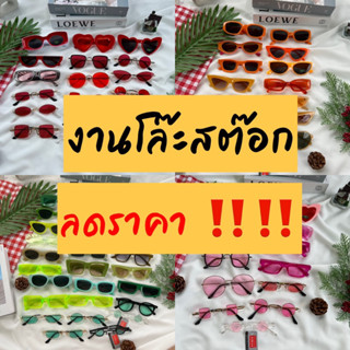 แว่นตาแฟชั่น แว่นตากันแดด  งานโล๊ะสต๊อก สินค้ามือ 1❗️SALE❗️[[สินค้าพร้อมส่ง]]