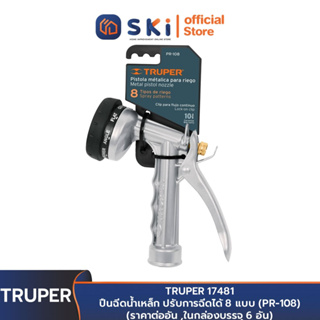 TRUPER 17481 ปืนฉีดน้ำเหล็ก ปรับการฉีดได้ 8 แบบ (PR-108) (ราคาต่ออัน ,ในกล่องบรรจุ 6 อัน) | SKI OFFICIAL