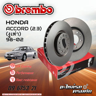 จานเบรก BREMBO สำหรับ HONDA ACCORD (งูเห่า) 98-02