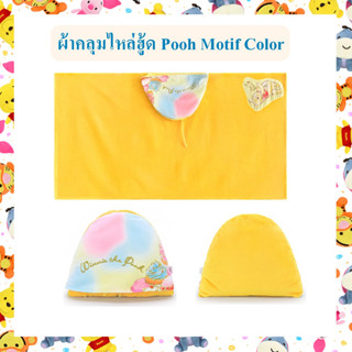 Disney ลิขสิทธิ์แท้ ผ้าคลุมไหล่ มีฮู้ด  หมีพูห์ Pooh Motif Color