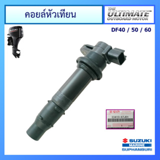 คอยล์หัวเทียน สำหรับเครื่องยนต์เรือซูซูกิ Outboard ยี่ห้อ Suzuki รุ่น DF40/50/60 แท้ศูนย์